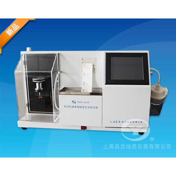 上海昌吉SYD-6538發(fā)動(dòng)機(jī)油表觀粘度自動(dòng)測(cè)定器